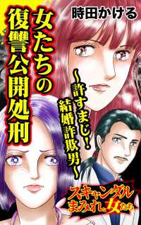 女たちの復讐公開処刑～許すまじ！結婚詐欺男／スキャンダルまみれな女たちVol.9 スキャンダラス・レディース・シリーズ