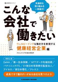 こんな会社で働きたい　ウェルビーイングな働き方を実現する健康経営企業編