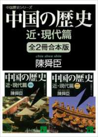 中国の歴史シリーズ　近・現代篇　全２冊合本版