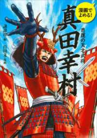 漫画でよめる！　真田幸村　悲運の天才武将