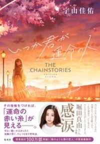 いつか君が運命の人　THE CHAINSTORIES 集英社文芸単行本