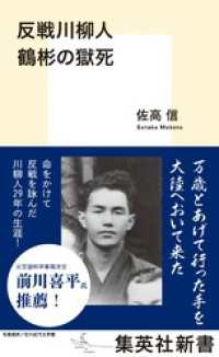 反戦川柳人　鶴彬の獄死 集英社新書