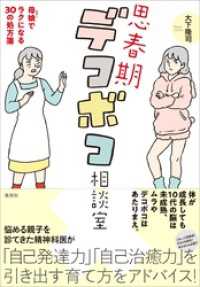 思春期デコボコ相談室　母娘でラクになる30の処方箋 集英社学芸単行本