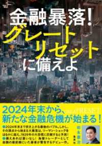 集英社学芸単行本<br> 金融暴落！　グレートリセットに備えよ