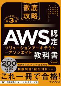 徹底攻略 AWS認定 ソリューションアーキテクト － アソシエイト教科書 第3版［SAA-C03］対応