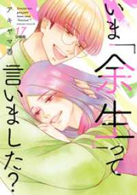 いま「余生」って言いました？　分冊版（１７）