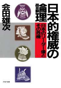 日本的権威の論理 - 日本のリーダー像とその危機