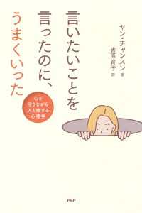 言いたいことを言ったのに、うまくいった - 心を守りながら人と接する心理学