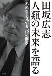 田坂広志　人類の未来を語る～未来を予見する「１２の洞察」～