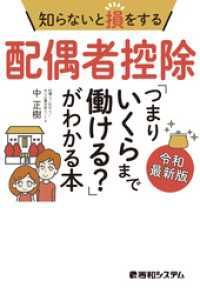 知らないと損をする配偶者控除「つまりいくらまで働ける？」がわかる本 令和最新版