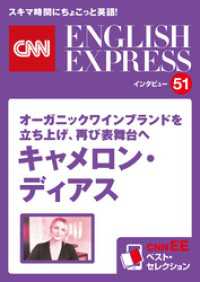 ［音声DL付き］オーガニックワインブランドを立ち上げ、再び表舞台へ　キャメロン・ディアス（CNNEE ベスト・セレクション　インタ