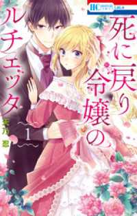 死に戻り令嬢のルチェッタ【電子限定おまけ付き】　1巻 花とゆめコミックス