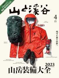 山と溪谷 2023年 4月号 山と溪谷社