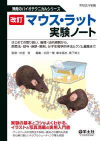 改訂　マウス・ラット実験ノート - はじめての取り扱い、倫理・法的規制から、飼育法・投