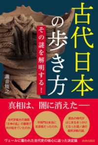 古代日本の歩き方　その謎を解明する！