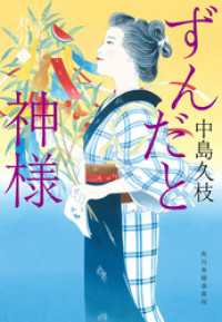 ずんだと神様　一膳めし屋丸九（七） 時代小説文庫