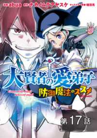 【単話版】大賢者の愛弟子～防御魔法のススメ～@COMIC 第17話 コロナ・コミックス