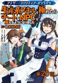 コロナ・コミックス<br> 【単話版】アナザー・フロンティア・オンライン～生産系スキルを極めたらチートなNPCを雇えるようになりました～@COMIC 第20話