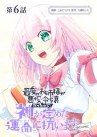【単話版】最愛のお姉様が悪役令嬢だったので、神が定めた運命（シナリオ）に抗います@COMIC 第6話 コロナ・コミックス