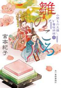 雛のころ　小間もの丸藤看板姉妹（四） 時代小説文庫