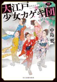 大江戸少女カゲキ団（四） 時代小説文庫