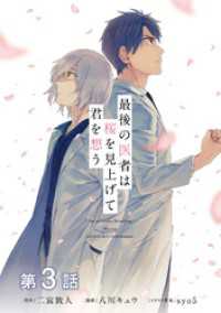 コロナ・コミックス<br> 【単話版】最後の医者は桜を見上げて君を想う 第3話