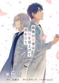【単話版】最後の医者は桜を見上げて君を想う 第6話 コロナ・コミックス