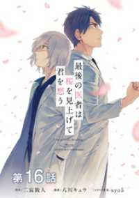 【単話版】最後の医者は桜を見上げて君を想う 第16話 コロナ・コミックス