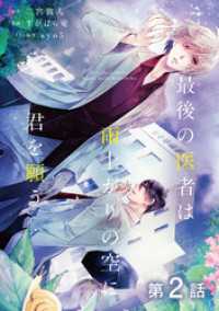 コロナ・コミックス<br> 【単話版】最後の医者は雨上がりの空に君を願う 第2話