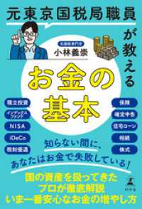 元東京国税局職員が教えるお金の基本 幻冬舎単行本