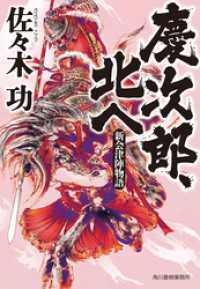 時代小説文庫<br> 慶次郎、北へ　新会津陣物語