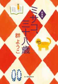 ハルキ文庫<br> ミサコ、三十八歳（新装版）