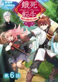 【単話版】餓死転生 ～奴隷少年は魔物を喰らって覚醒す！～ 第二部 第6話 コロナ・コミックス