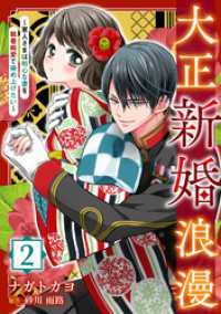 マーマレードコミックス<br> 大正新婚浪漫～軍人さまは初心な妻を執着純愛で染め上げたい～【分冊版】2話