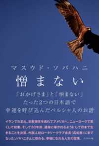 憎まない　「おかげさま」と「憎まない」たった2つの日本語で幸運を呼び込んだペルシア人のお話