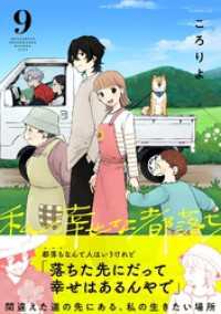 .FiZZ<br> 私の幸せな都落ち(9)