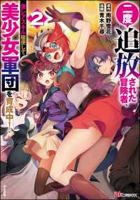 二度追放された冒険者、激レアスキル駆使して美少女軍団を育成中！ コミック版 （2） 【かきおろし小説付】 BKコミックス