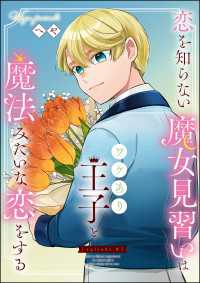 恋を知らない魔女見習いはワケあり王子と魔法みたいな恋をする（分冊版） 【第8話】 PRIMO