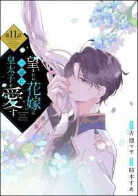 望まれぬ花嫁は一途に皇太子を愛す《フルカラー》（分冊版