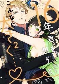 16年、君を想うとこんなに大きく… ～XLなエリート捜査官と契約結婚～ （2） - 【かきおろし漫画＆電子限定かきおろし小説付】 蜜恋ティアラ