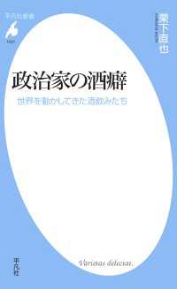 政治家の酒癖 - 世界を動かしてきた酒飲みたち 平凡社新書