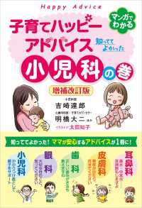 子育てハッピーアドバイス 知っててよかった小児科の巻　増補改訂版