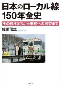 日本のローカル線 150年全史 - その成り立ちから未来への展望まで
