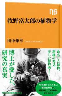 牧野富太郎の植物学 ＮＨＫ出版新書