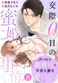 Berrys COMICS<br> comic Berry's クールな御曹司は今夜も妻を愛し尽くす～交際0日の蜜婚事情～（分冊版）8話