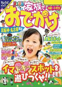 まっぷる 家族でおでかけ 京阪神・名古屋周辺'24 まっぷる