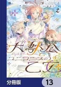 ＦＬＯＳ　ＣＯＭＩＣ<br> 大獣公とユニコニスの乙女【分冊版】　13