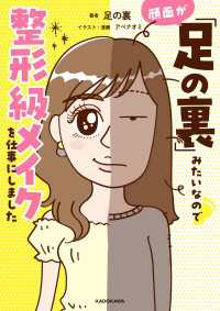 コミックエッセイ<br> 顔面が「足の裏」みたいなので整形級メイクを仕事にしました