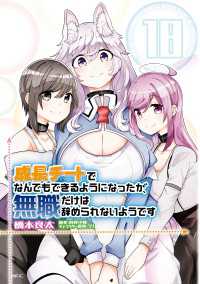 成長チートでなんでもできるようになったが、無職だけは辞められないようです　18 MFC