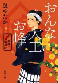 おんな大工お峰　お江戸普請繁盛記 角川文庫